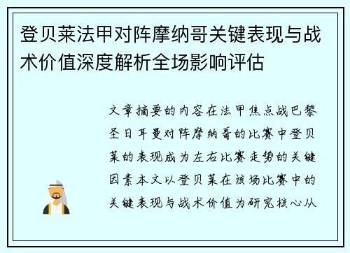 登贝莱法甲对阵摩纳哥关键表现与战术价值深度解析全场影响评估