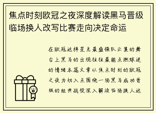 焦点时刻欧冠之夜深度解读黑马晋级临场换人改写比赛走向决定命运 焦点时刻欧冠之夜深度解读黑马晋级临场换人改写比赛走向决定命运