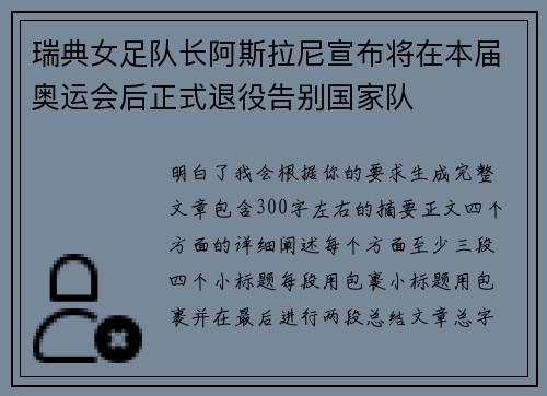 瑞典女足队长阿斯拉尼宣布将在本届奥运会后正式退役告别国家队 瑞典女足队长阿斯拉尼宣布将在本届奥运会后正式退役告别国家队