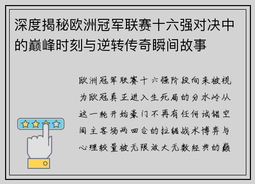 深度揭秘欧洲冠军联赛十六强对决中的巅峰时刻与逆转传奇瞬间故事 深度揭秘欧洲冠军联赛十六强对决中的巅峰时刻与逆转传奇瞬间故事