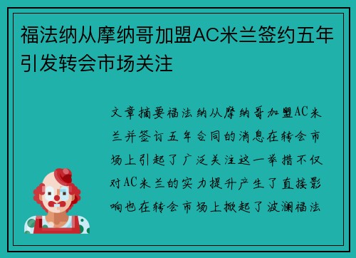 福法纳从摩纳哥加盟AC米兰签约五年引发转会市场关注 福法纳从摩纳哥加盟AC米兰签约五年引发转会市场关注