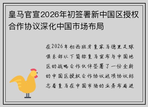 皇马官宣2026年初签署新中国区授权合作协议深化中国市场布局 皇马官宣2026年初签署新中国区授权合作协议深化中国市场布局