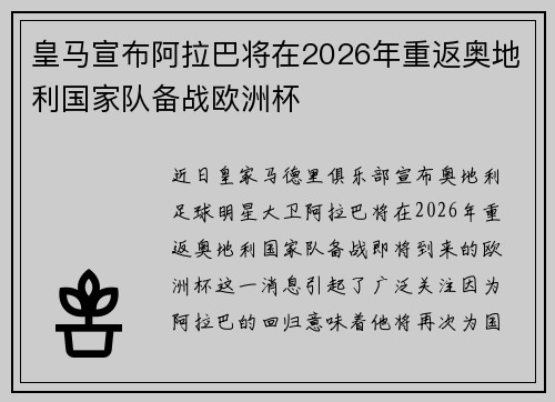 皇马宣布阿拉巴将在2026年重返奥地利国家队备战欧洲杯 皇马宣布阿拉巴将在2026年重返奥地利国家队备战欧洲杯