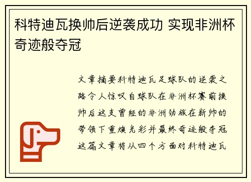 科特迪瓦换帅后逆袭成功 实现非洲杯奇迹般夺冠 科特迪瓦换帅后逆袭成功 实现非洲杯奇迹般夺冠