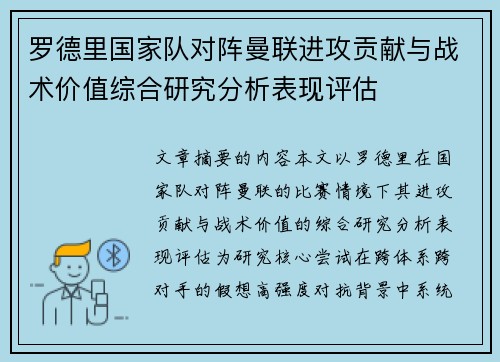 罗德里国家队对阵曼联进攻贡献与战术价值综合研究分析表现评估 罗德里国家队对阵曼联进攻贡献与战术价值综合研究分析表现评估