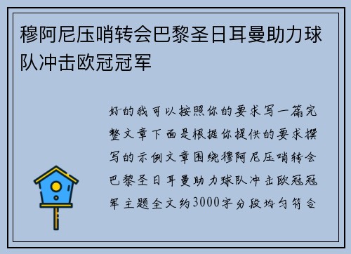 穆阿尼压哨转会巴黎圣日耳曼助力球队冲击欧冠冠军 穆阿尼压哨转会巴黎圣日耳曼助力球队冲击欧冠冠军