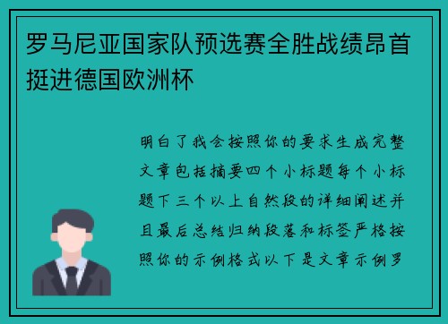 罗马尼亚国家队预选赛全胜战绩昂首挺进德国欧洲杯 罗马尼亚国家队预选赛全胜战绩昂首挺进德国欧洲杯