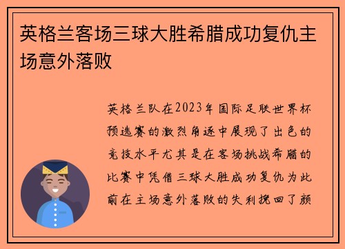 英格兰客场三球大胜希腊成功复仇主场意外落败 英格兰客场三球大胜希腊成功复仇主场意外落败