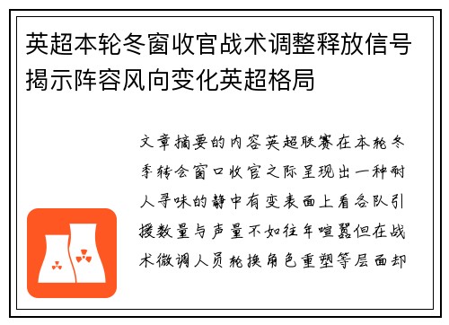 英超本轮冬窗收官战术调整释放信号揭示阵容风向变化英超格局 英超本轮冬窗收官战术调整释放信号揭示阵容风向变化英超格局
