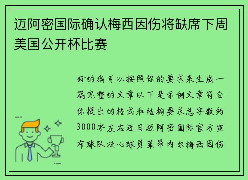 迈阿密国际确认梅西因伤将缺席下周美国公开杯比赛
