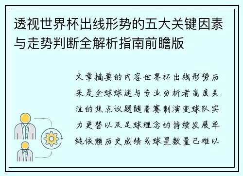 透视世界杯出线形势的五大关键因素与走势判断全解析指南前瞻版