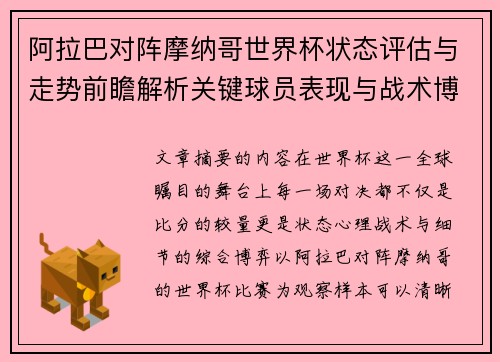 阿拉巴对阵摩纳哥世界杯状态评估与走势前瞻解析关键球员表现与战术博弈观察 阿拉巴对阵摩纳哥世界杯状态评估与走势前瞻解析关键球员表现与战术博弈观察