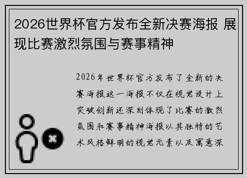 2026世界杯官方发布全新决赛海报 展现比赛激烈氛围与赛事精神