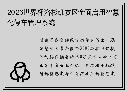 2026世界杯洛杉矶赛区全面启用智慧化停车管理系统