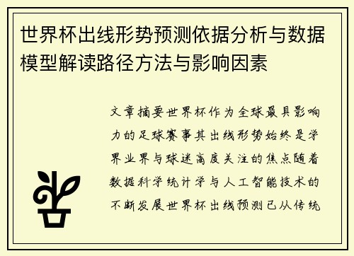 世界杯出线形势预测依据分析与数据模型解读路径方法与影响因素 世界杯出线形势预测依据分析与数据模型解读路径方法与影响因素