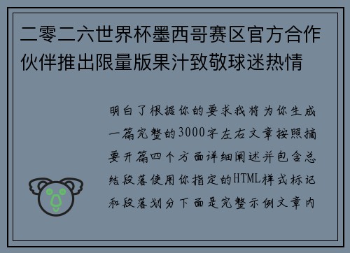 二零二六世界杯墨西哥赛区官方合作伙伴推出限量版果汁致敬球迷热情 二零二六世界杯墨西哥赛区官方合作伙伴推出限量版果汁致敬球迷热情