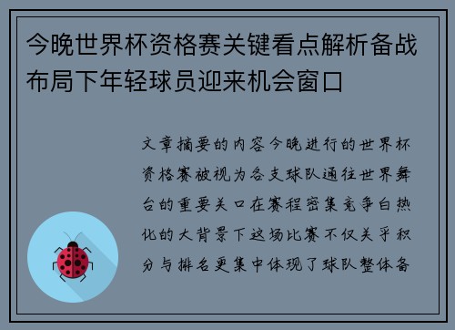 今晚世界杯资格赛关键看点解析备战布局下年轻球员迎来机会窗口