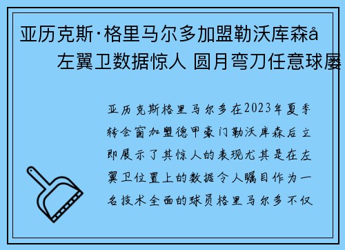 亚历克斯·格里马尔多加盟勒沃库森后左翼卫数据惊人 圆月弯刀任意球屡次救主 亚历克斯·格里马尔多加盟勒沃库森后左翼卫数据惊人 圆月弯刀任意球屡次救主