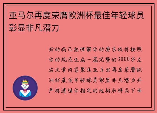 亚马尔再度荣膺欧洲杯最佳年轻球员彰显非凡潜力 亚马尔再度荣膺欧洲杯最佳年轻球员彰显非凡潜力