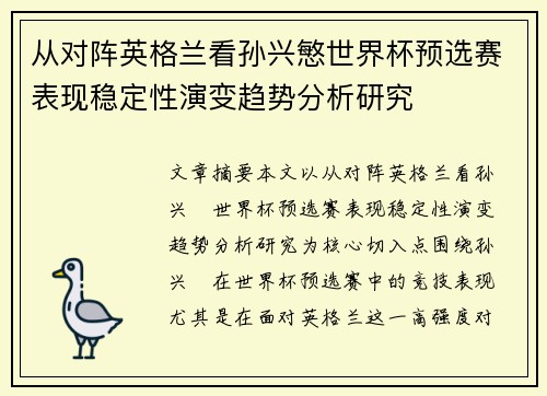 从对阵英格兰看孙兴慜世界杯预选赛表现稳定性演变趋势分析研究