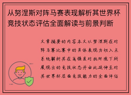 从努涅斯对阵马赛表现解析其世界杯竞技状态评估全面解读与前景判断 从努涅斯对阵马赛表现解析其世界杯竞技状态评估全面解读与前景判断