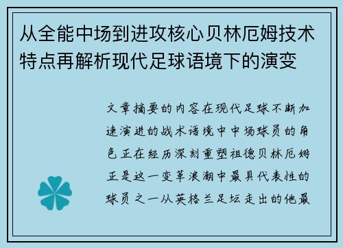 从全能中场到进攻核心贝林厄姆技术特点再解析现代足球语境下的演变 从全能中场到进攻核心贝林厄姆技术特点再解析现代足球语境下的演变