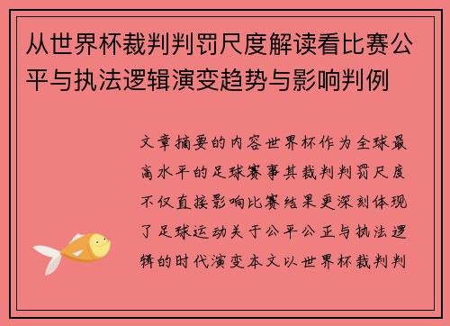 从世界杯裁判判罚尺度解读看比赛公平与执法逻辑演变趋势与影响判例 从世界杯裁判判罚尺度解读看比赛公平与执法逻辑演变趋势与影响判例