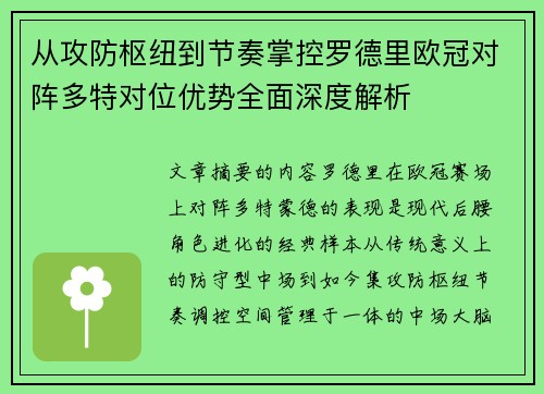 从攻防枢纽到节奏掌控罗德里欧冠对阵多特对位优势全面深度解析 从攻防枢纽到节奏掌控罗德里欧冠对阵多特对位优势全面深度解析