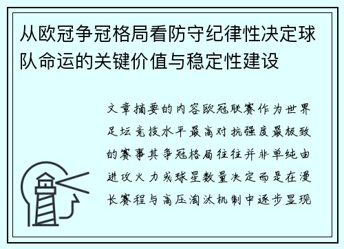 从欧冠争冠格局看防守纪律性决定球队命运的关键价值与稳定性建设