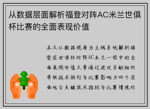 从数据层面解析福登对阵AC米兰世俱杯比赛的全面表现价值