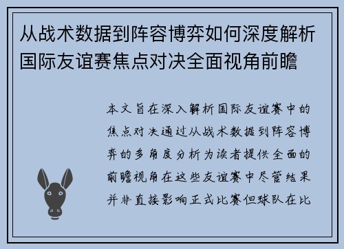 从战术数据到阵容博弈如何深度解析国际友谊赛焦点对决全面视角前瞻 从战术数据到阵容博弈如何深度解析国际友谊赛焦点对决全面视角前瞻