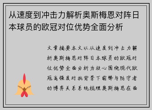 从速度到冲击力解析奥斯梅恩对阵日本球员的欧冠对位优势全面分析 从速度到冲击力解析奥斯梅恩对阵日本球员的欧冠对位优势全面分析