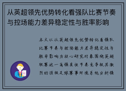从英超领先优势转化看强队比赛节奏与控场能力差异稳定性与胜率影响