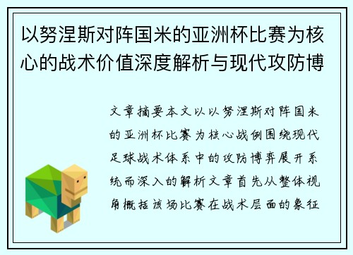 以努涅斯对阵国米的亚洲杯比赛为核心的战术价值深度解析与现代攻防博弈