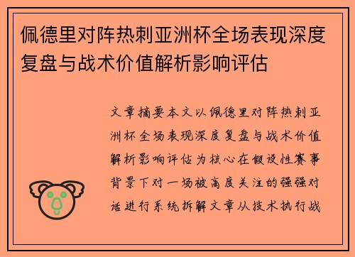 佩德里对阵热刺亚洲杯全场表现深度复盘与战术价值解析影响评估 佩德里对阵热刺亚洲杯全场表现深度复盘与战术价值解析影响评估