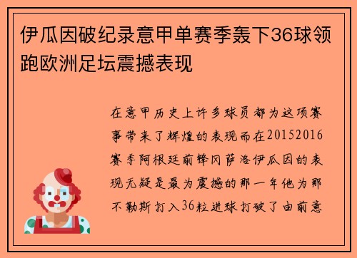 伊瓜因破纪录意甲单赛季轰下36球领跑欧洲足坛震撼表现 伊瓜因破纪录意甲单赛季轰下36球领跑欧洲足坛震撼表现