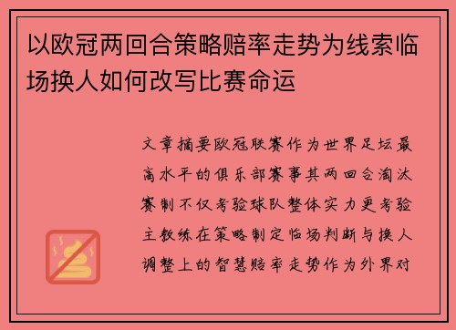 以欧冠两回合策略赔率走势为线索临场换人如何改写比赛命运