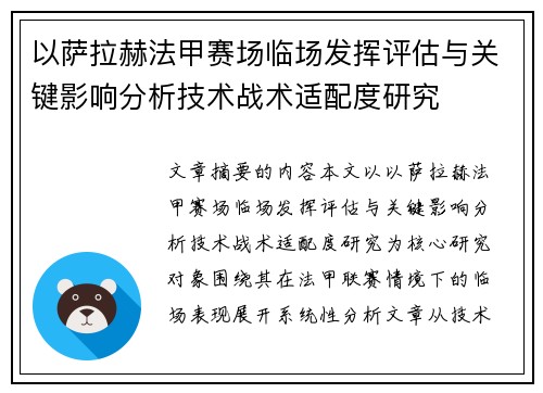 以萨拉赫法甲赛场临场发挥评估与关键影响分析技术战术适配度研究