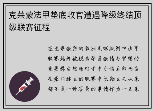 克莱蒙法甲垫底收官遭遇降级终结顶级联赛征程 克莱蒙法甲垫底收官遭遇降级终结顶级联赛征程