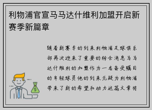 利物浦官宣马马达什维利加盟开启新赛季新篇章 利物浦官宣马马达什维利加盟开启新赛季新篇章