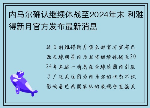 内马尔确认继续休战至2024年末 利雅得新月官方发布最新消息 内马尔确认继续休战至2024年末 利雅得新月官方发布最新消息