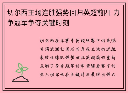 切尔西主场连胜强势回归英超前四 力争冠军争夺关键时刻 切尔西主场连胜强势回归英超前四 力争冠军争夺关键时刻